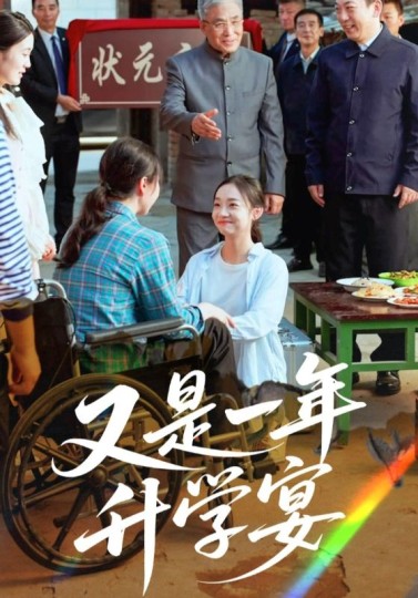 又是一年升学宴