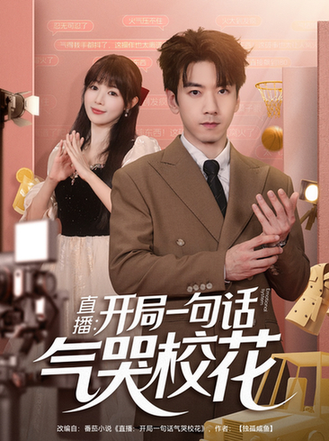 直播：开局一句话气哭校花