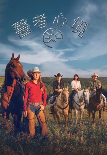 Heartland Season 19封面图