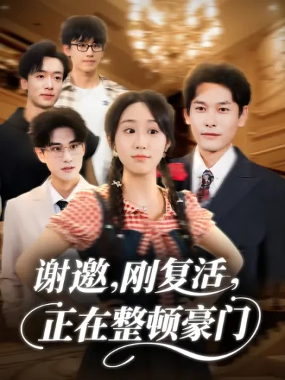 谢邀，刚复活，正在整顿豪门