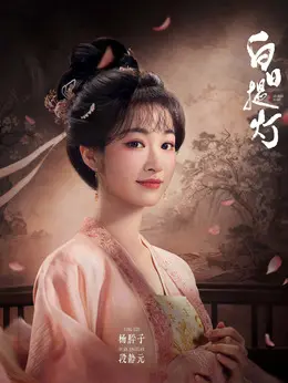 段静元剧照