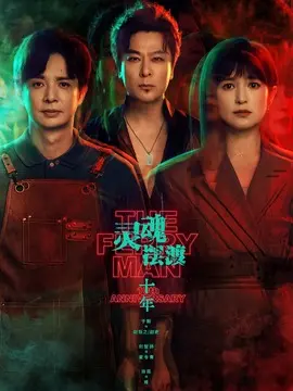 灵魂摆渡&middot;十年剧情介绍
