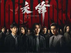 交锋剧情介绍封面图