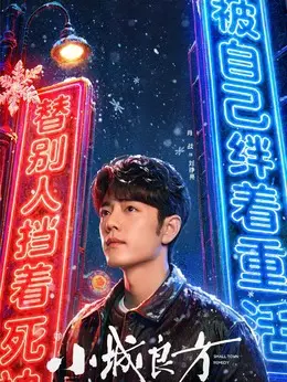 刘铮亮（肖战饰演）